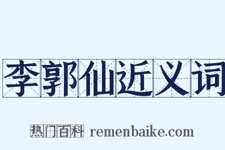 李郭仙近义词是什么意思的图片